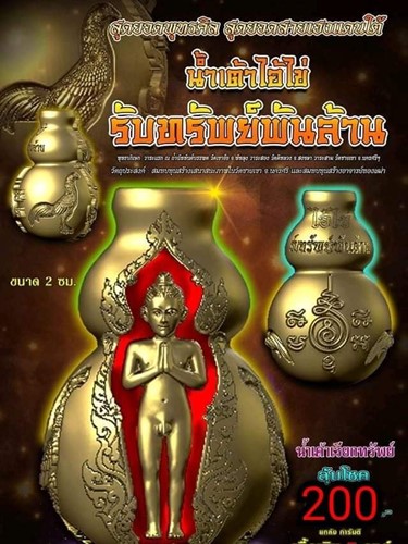 วัดเขาอ้อ จ.พัทลุง  น้ำเต้ามหาลาภ ไอ้ไข่ รุ่น รับทรัพย์พันล้าน ปลุกเสก ณ.ถ้ำฉัตทันต์บรรพต วัดเขาอ้อ