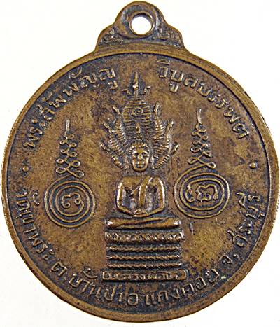 ๒๐ เหรียญหลวงพ่อรัตน์ วัดเขาพระ สระบุรี ปี ๑๓