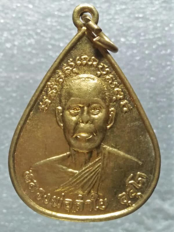 เหรียญหลวงพ่อลำใย อุสุโภ วัดคุ้งยาง อ. กงไกรลาศ สุโขทัย 