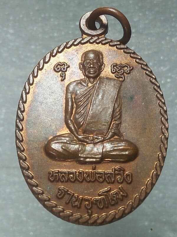 เหรียญหลวงพ่อสวิง ฐานวุฒโฒวัดหนองสะแก พิจิตร 