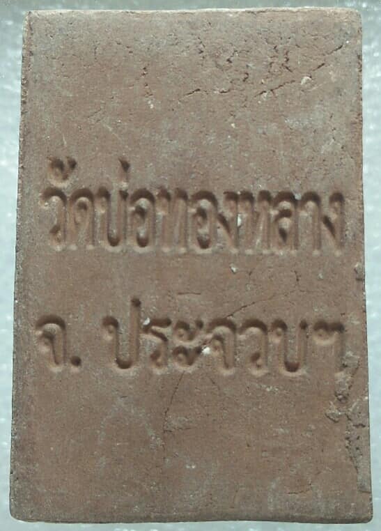 พระสมเด็จผสมแร่ วัดบ่อทองหลาง ประจวบคีรีขันธ์ 