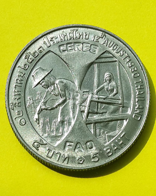 เหรียญกษาปณ์ที่ระลึกชนิดราคา 5 บาท สมเด็จพระราชินี (CERES) ปี 2523