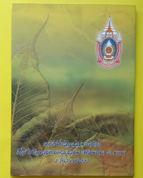 ธนบัตรที่ระลึกเฉลิมพระเกียรติในหลวงรัชกาลที่ 9 เฉลิมพระชนมพรรษา 80 พรรษา ปี 2550 พร้อมกรอบอะคริลิค
