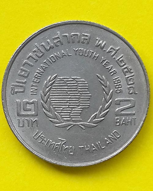 เหรียญกษาปณ์ชนิดราคา 2 บาท ที่ระลึกเนื่องในปีเยาวชนสากล ปี 2528