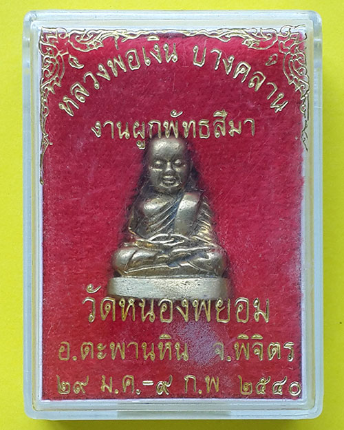 รูปหล่อหลวงพ่อเงิน วัดบางคลาน งานผูกพัทธสีมา วัดหนองพยอม จ.พิจิตร ปี 2540