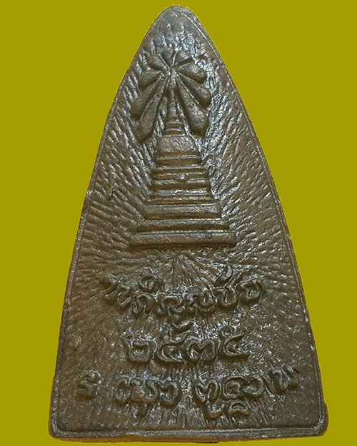 พระกริ่งปางฉันสมอหริภุญชัย วัดพระธาตุหริภุญชัย ปี 2535