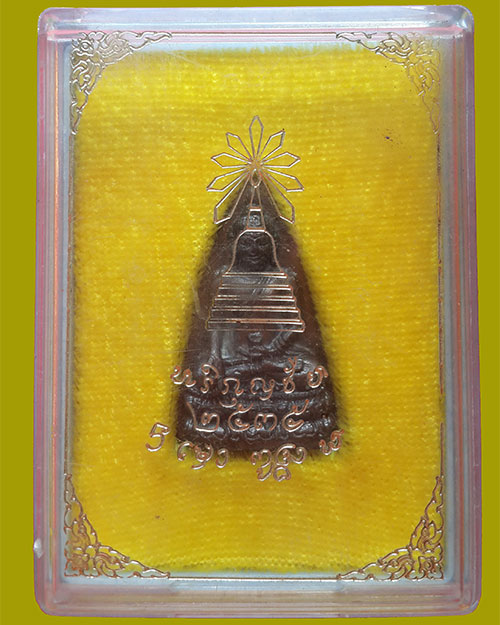 พระกริ่งปางฉันสมอหริภุญชัย วัดพระธาตุหริภุญชัย ปี 2535