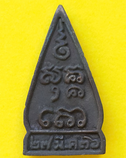 เหรียญหล่อหลวงพ่อสุคคโต รุ่นเสาร์ 5 วัดอ่างทอง จ.สมุทรสาคร ปี 2536