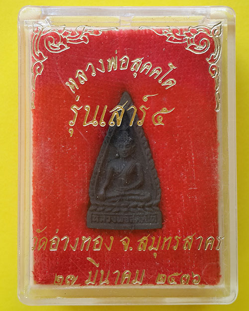 เหรียญหล่อหลวงพ่อสุคคโต รุ่นเสาร์ 5 วัดอ่างทอง จ.สมุทรสาคร ปี 2536