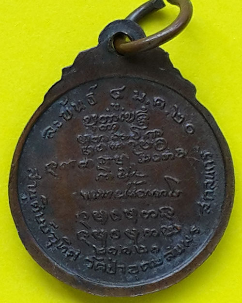 เหรียญพระอาจารย์ฝั้น อาจาโร วัดป่าอุดมสมพร จ.สกลนคร ละขันธ์ ปี 2520