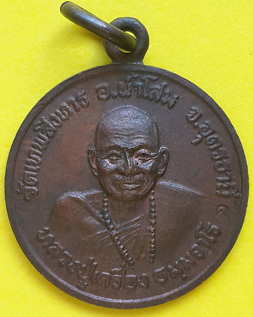 เหรียญหลวงปู่เครื่อง ธมฺมจาโร รุ่นพิเศษ พิมพ์เล็ก วัดเทพสิงหาร จ.อุดรธานี ปี 2520
