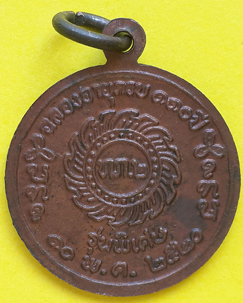 เหรียญหลวงปู่เครื่อง ธมฺมจาโร รุ่นพิเศษ พิมพ์เล็ก วัดเทพสิงหาร จ.อุดรธานี ปี 2520