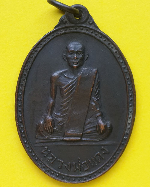 เหรียญรุ่นแรก หลวงพ่อแดง วัดหนองมะเขือ จ.อุทัยธานี