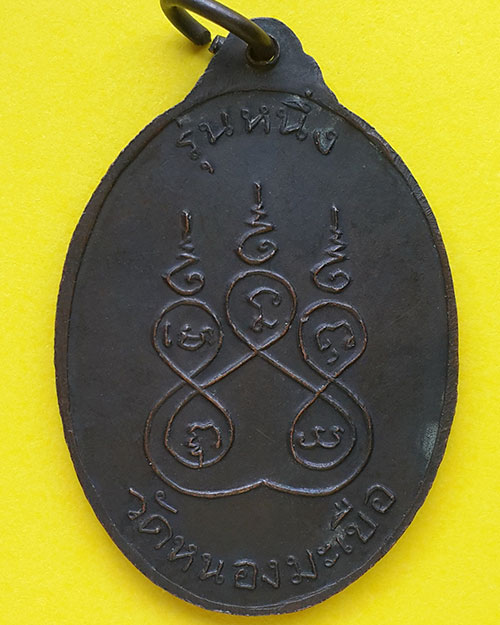 เหรียญรุ่นแรก หลวงพ่อแดง วัดหนองมะเขือ จ.อุทัยธานี