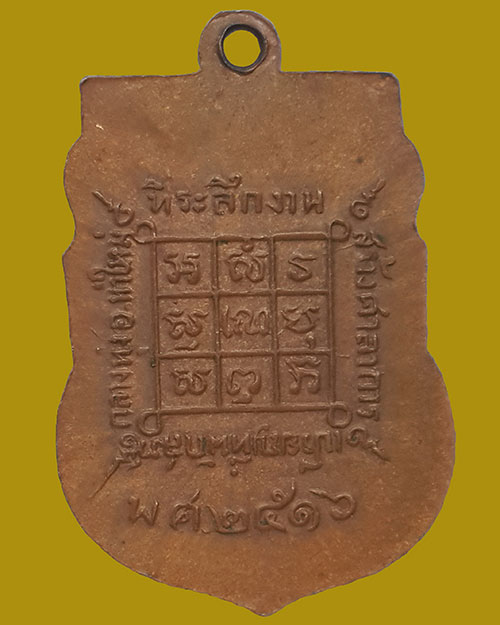 เหรียญที่ระลึกสร้างศาลาการเปรียญ ที่พักสงฆ์กลางทุ่ง อ.ท่าใหม่ ปี2516