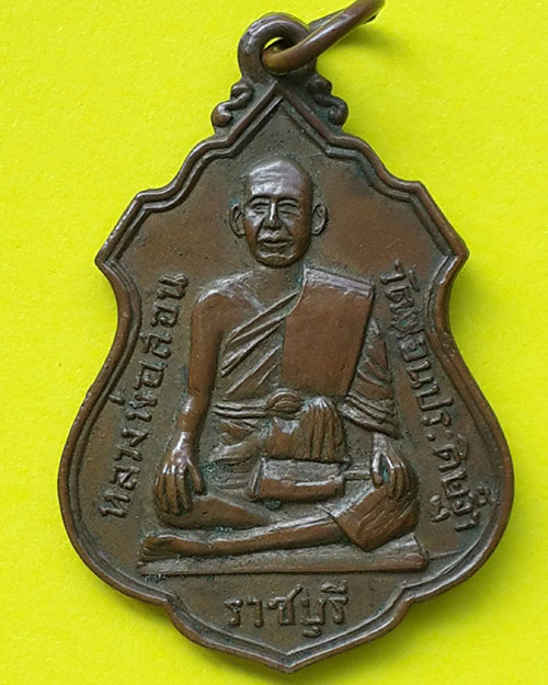 เหรียญหลวงพ่อสอน วัดสอนประดิษฐ์ฯ จ.ราชบุรี เนื้อทองแดง ปี 2516