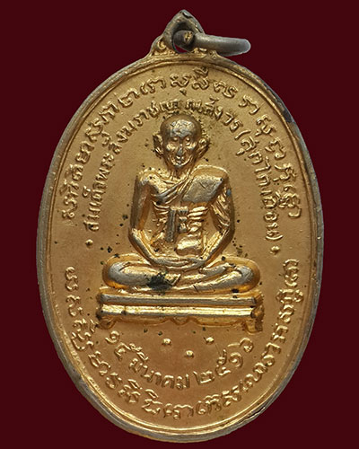 เหรียญรุ่น4 สมเด็จพระสังฆราช (สุก ญาณสังวร) วัดมหาธาตุฯ ปี2516 กะไหล่ทอง