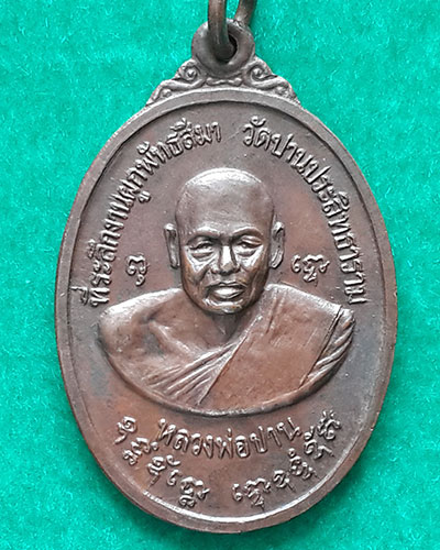 เหรียญหลวงพ่อปาน วัดปานประสิทธาราม ปี 2519