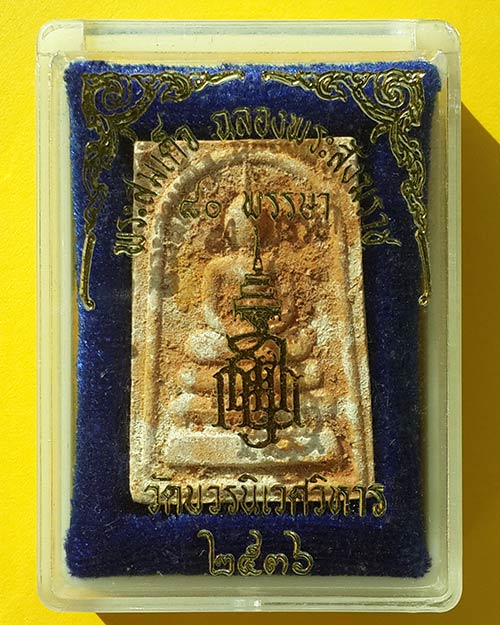 พระสมเด็จ ฉลองพระสังฆราช 80 พรรษา วัดบวรนิเวศวิหาร ปี 2536