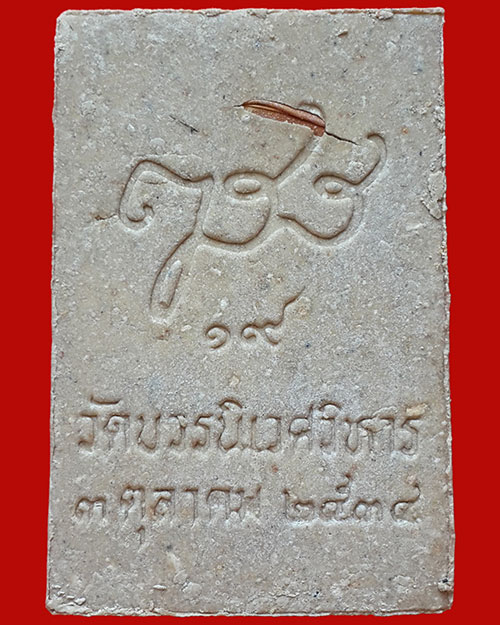 พระสมเด็จประทานพร ญสส.19 วัดบวรนิเวศวิหาร ปี 2534