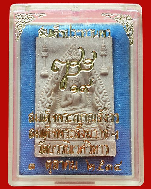 พระสมเด็จประทานพร ญสส.19 วัดบวรนิเวศวิหาร ปี 2534