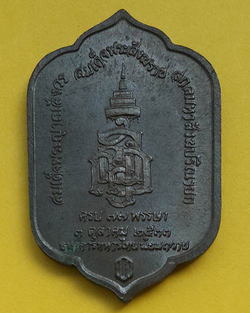 เหรียญพระพุทธสุวรรณเขต วัดบวรนิเวศวิหาร ครบ 77 พรรษา สมเด็จพระญาณสังวรฯ ปี 2533