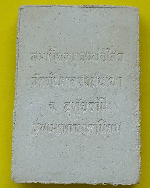 พระสมเด็จหลวงพ่อไสว รุ่นเมตตามหานิยม วัดทัพหลวงบนเขา จ.อุทัยธานี