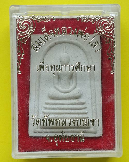 พระสมเด็จหลวงพ่อไสว รุ่นเมตตามหานิยม วัดทัพหลวงบนเขา จ.อุทัยธานี