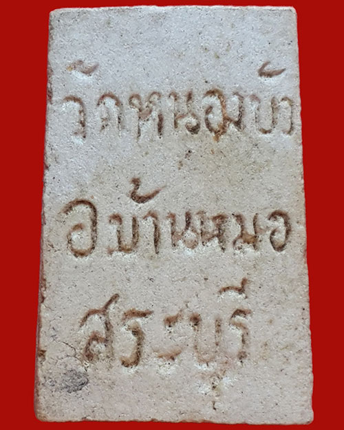 พระสมเด็จวัดหนองบัว อ.บ้านหมอ จ.สระบุรี 