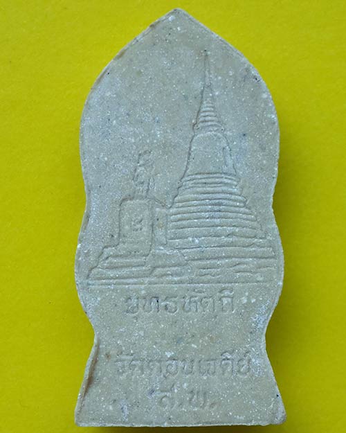 พระเนื้อผงพระองค์ขาว (สมเด็จพระเอกาทศรถ) วัดดอนเจดีย์ จ.สุพรรณบุรี