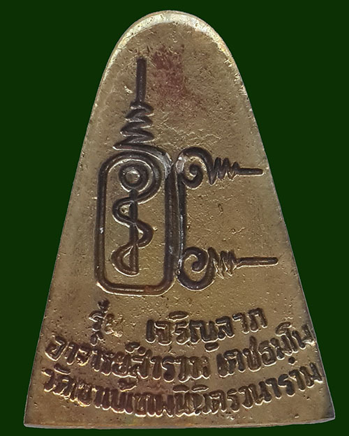 เหรียญหล่อหลวงพ่อสำรวม เตชธัมโม รุ่นเจริญลาภ วัดเขาเข้เทพนิมิตรวนาราม จ.กาญจนบุรี