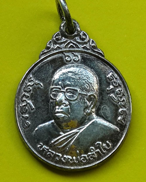 เหรียญหลวงพ่อลำใย วัดลาดหญ้า ที่ระลึกสร้างศาลาการเปรียญวัดราษฎร์บำรุงวราราม ปี 2535