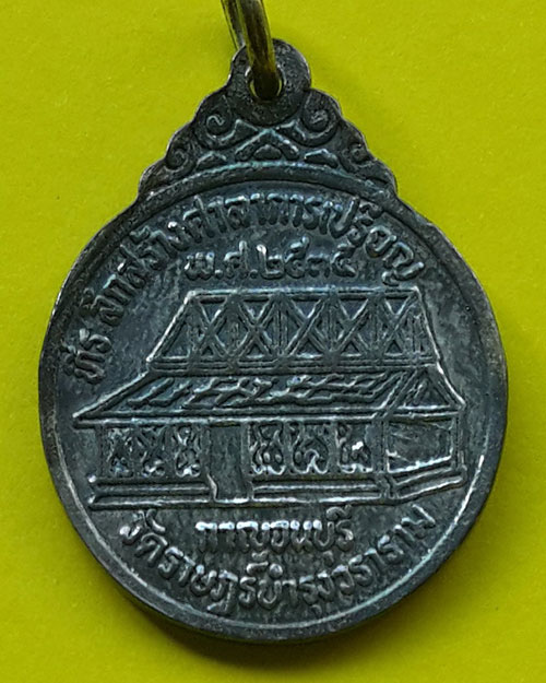 เหรียญหลวงพ่อลำใย วัดลาดหญ้า ที่ระลึกสร้างศาลาการเปรียญวัดราษฎร์บำรุงวราราม ปี 2535