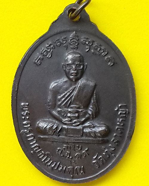 เหรียญปัญจเกจิ หลวงพ่อลำใย วัดทุ่งลาดหญ้า จ.กาญจนบุรี ปี 2519 