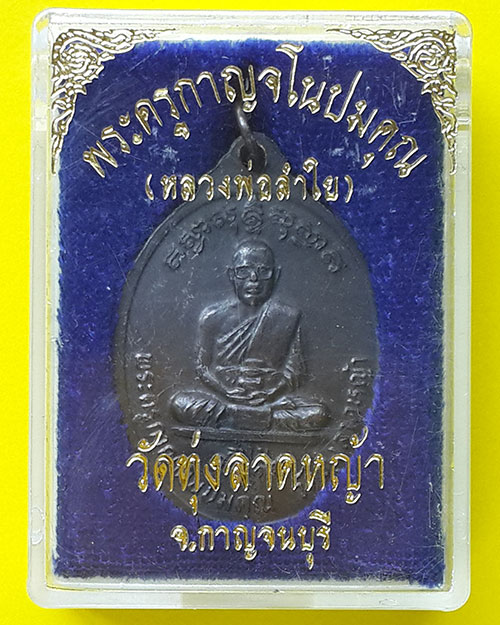 เหรียญปัญจเกจิ หลวงพ่อลำใย วัดทุ่งลาดหญ้า จ.กาญจนบุรี ปี 2519 