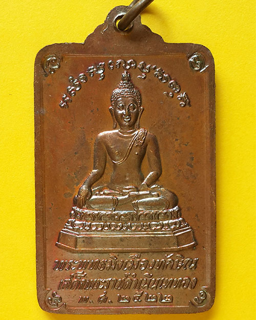 เหรียญพระบรมธาตุนครศรีธรรมราช หลังพระพุทธมิ่งเมืองทักษิณ เนื้อทองแดง ปี 2522