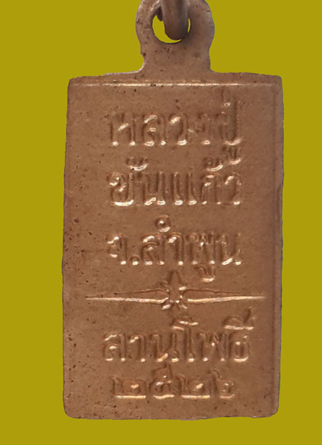 เหรียญพระเจ้าแดง ครูบาขันแก้ว วัดสันพระเจ้าแดง จ.ลำพูน ปี2526