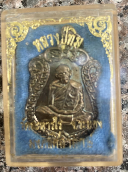 เหรียญเสมาหลวงปู่ทิม รุ่นมงคลศิลาฤกษ์ ปี 37 เนื้อกะไหล่เงิน (พร้อมก่องเดิม)