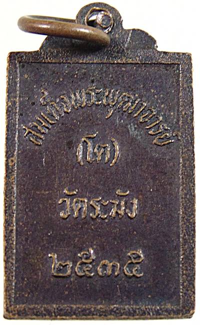 ๒๐ เหรียญสมเด็จโต วัดระฆัง ปี๓๕