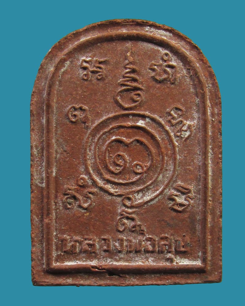  **เคาะแรก**พระ หลวงพ่อเล็ก วัดสันติคีรีศรีบรมธาตุ (วัดเขาดิน)  พิมพ์หลวงพ่อสุข