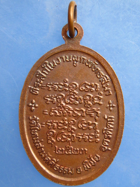 เหรียญหลวงปู่อ้น วัดใหม่สามัคคีธรรม จ.อุตรดิตถ์ ปี2523