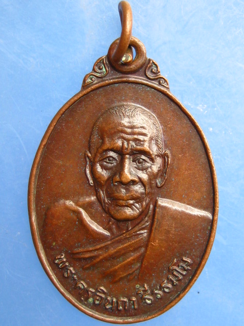 เหรียญพระครูอินถา วัดศรีดอนแก้ว จ.เชียงใหม่ ปี2525