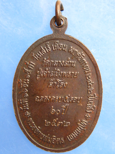 เหรียญหลวงพ่อสมจิต วัดกลางสวน จ.สมุทรปราการ ปี2532