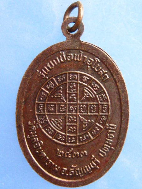 เหรียญพระครูธัญญเขตคณารักษ์ วัดมูลจินดาราม จ.ปทุมธานี ปี2533