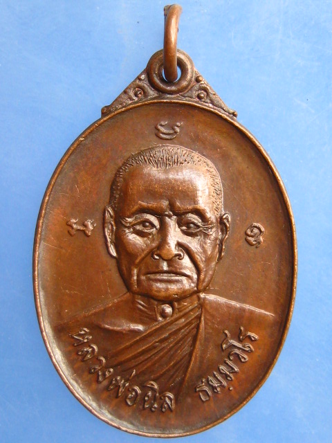 เหรียญหลวงพ่อนิล วัดศรีบัวทอง จ.ตราด