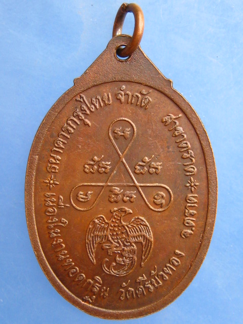 เหรียญหลวงพ่อนิล วัดศรีบัวทอง จ.ตราด