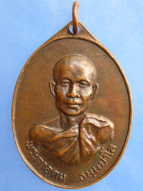 เหรียญพระกาอุดม ทองผาภูมิ จ.กาญจนบุรี