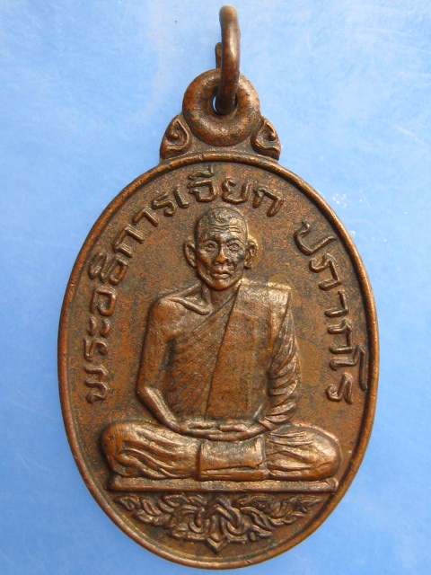 เหรียญหลวงพ่อเจียก วัดศิริสุขาราม จ.อยุธยา รุ่นแรก