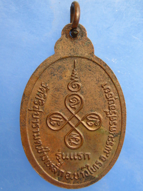 เหรียญหลวงพ่อเจียก วัดศิริสุขาราม จ.อยุธยา รุ่นแรก