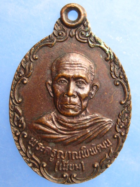 เหรียญหลวงพ่อเนียม วัดแสงมณี จ.ปทุมธานี